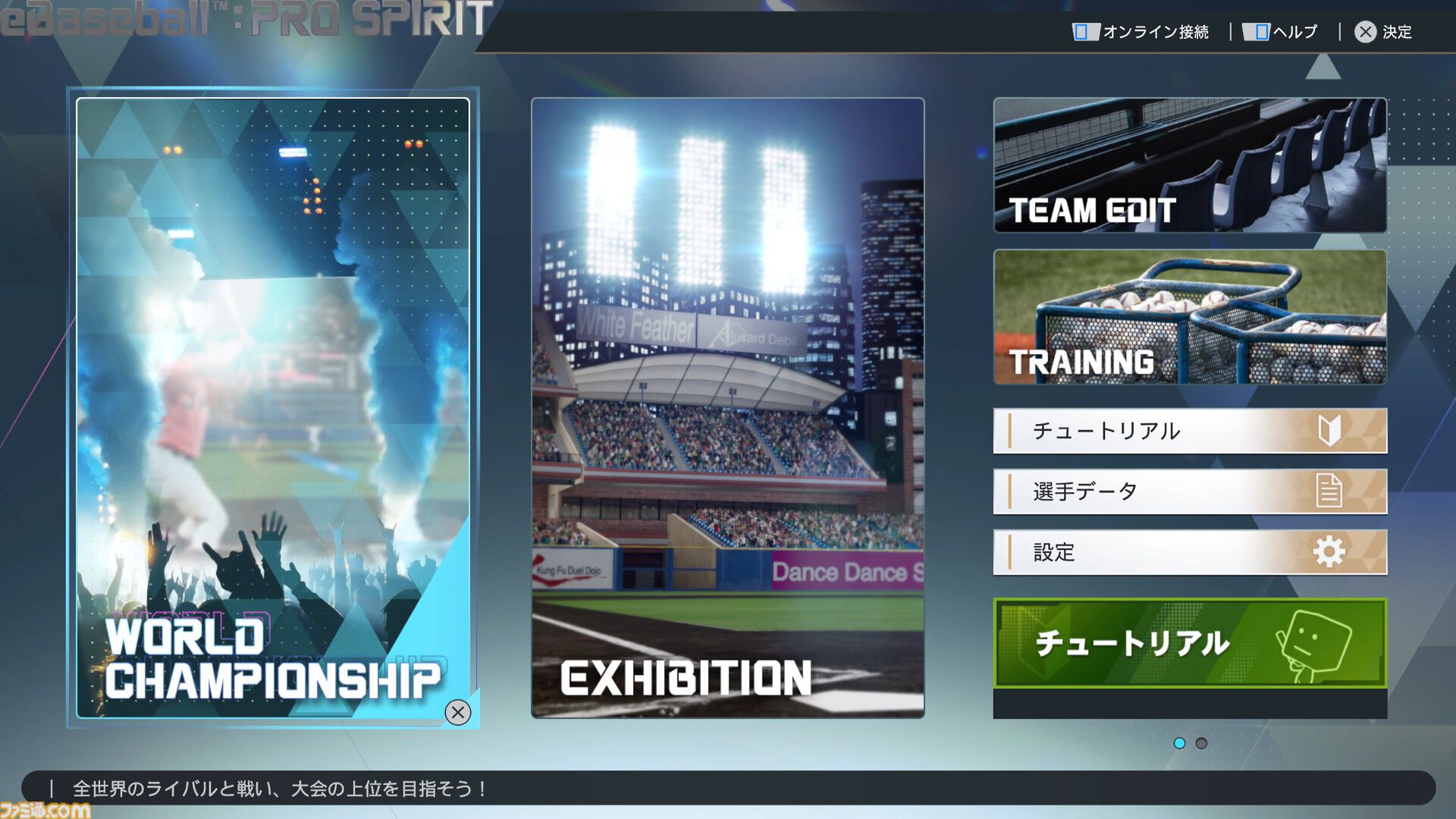 【プロスピ最新作】『プロ野球スピリッツ2026』レビュー。いつもの『プロスピ』に加え“WBCモード”も遊べる大ボリュームな内容。大谷翔平も超リアルな姿で登場！