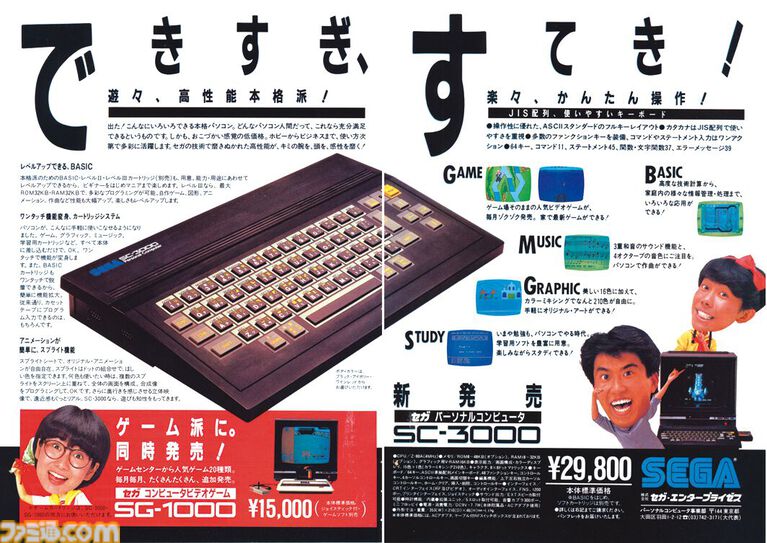 SC-3000とSG-1000が発売された日。セガが初めて発売したゲームパソコンと家庭用ゲーム機第1号。斉藤ゆう子さん出演の懐かしいCMを思い出す【今日は何の日?】