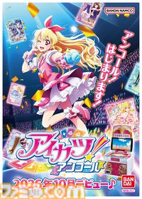 『アイカツ！アンコール』星宮いちごが描かれたキービジュアル公開。「アンコール！はじまります！」ﾌﾌｯﾋ【2026年10月稼働】