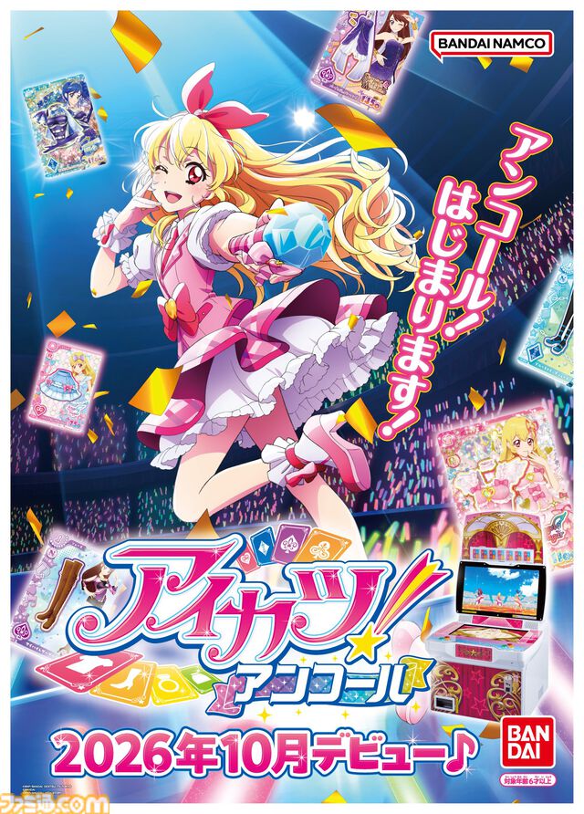 『アイカツ！アンコール』星宮いちごが描かれたキービジュアル公開。「アンコール！はじまります！」ﾌﾌｯﾋ【2026年10月稼働】