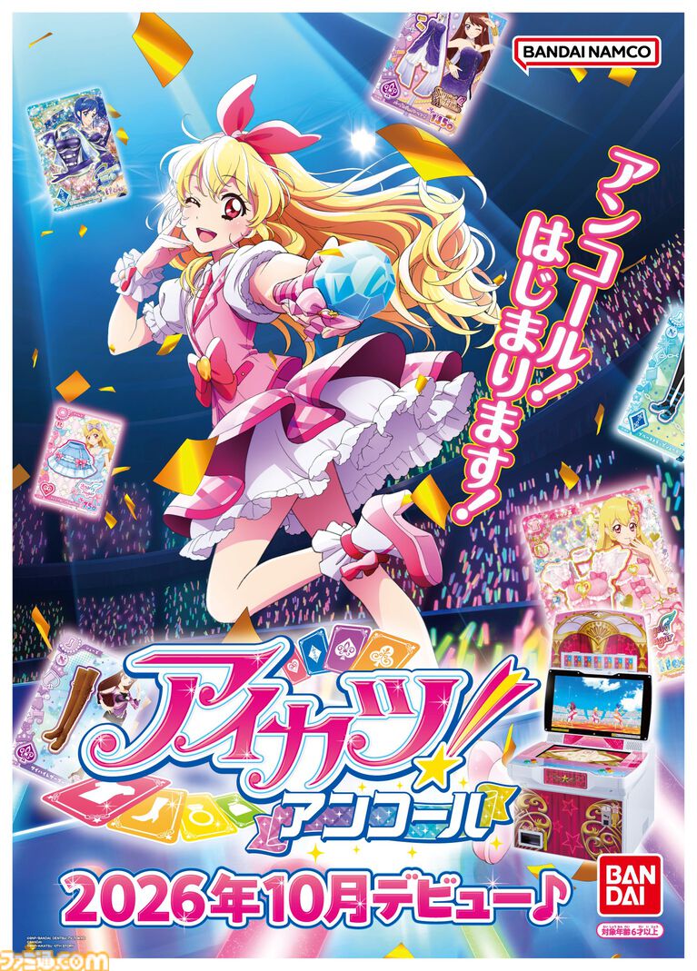 『アイカツ！アンコール』星宮いちごが描かれたキービジュアル公開。「アンコール！はじまります！」ﾌﾌｯﾋ【2026年10月稼働】