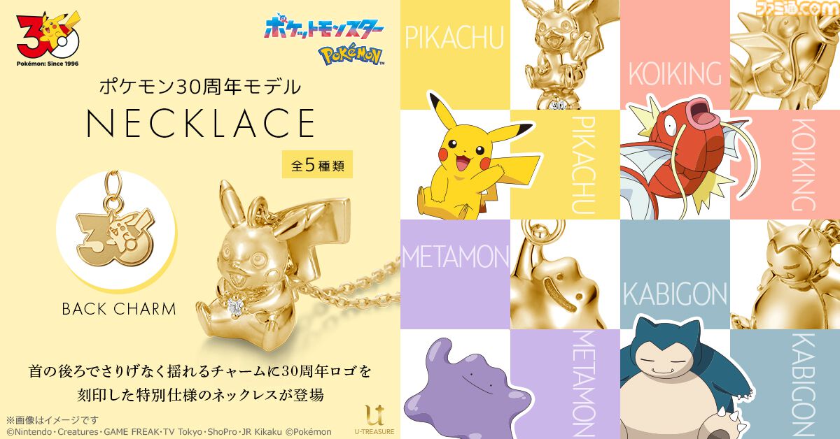 ポケモン』30周年記念のゴールドネックレスが本日（7/10）予約開始