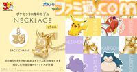 『ポケモン』30周年記念のネックレスが本日（7/10）予約開始。ピカチュウやコイキングがゴールドでリッチに立体化