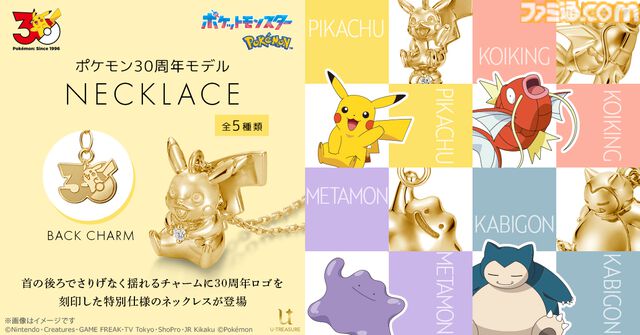 『ポケモン』30周年記念のネックレスが本日（7/10）予約開始。ピカチュウやコイキングがゴールドでリッチに立体化