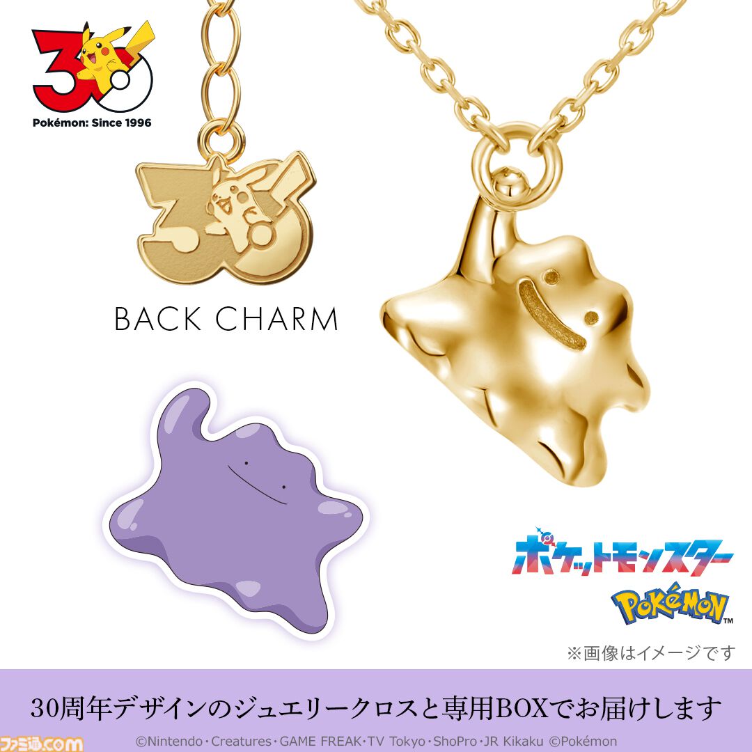 画像ページ (17/29) 『ポケモン』30周年記念のゴールドネックレスが