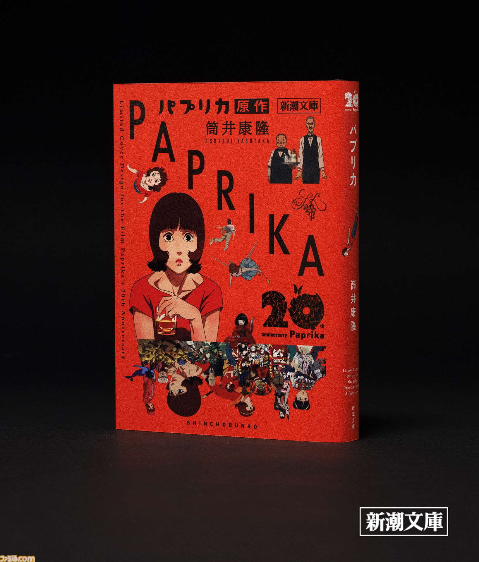 新潮文庫、筒井康隆『パプリカ』をアニメーション映画公開20周年記念カバーで発売。故・今敏監督が手掛けた印象的な場面が蘇る