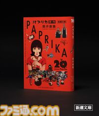 新潮文庫、筒井康隆『パプリカ』をアニメーション映画公開20周年記念カバーで発売。故・今敏監督が手掛けた印象的な場面が蘇る