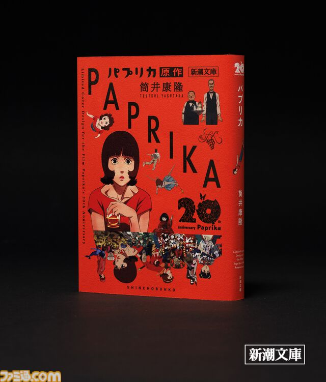 新潮文庫、筒井康隆『パプリカ』をアニメーション映画公開20周年記念カバーで発売。故・今敏監督が手掛けた印象的な場面が蘇る