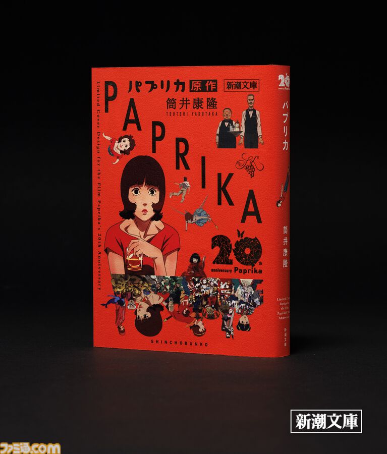 新潮文庫、筒井康隆『パプリカ』をアニメーション映画公開20周年記念カバーで発売。故・今敏監督が手掛けた印象的な場面が蘇る
