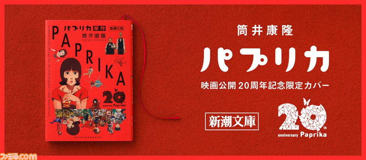 新潮文庫、筒井康隆『パプリカ』をアニメーション映画公開20周年記念カバーで発売。故・今敏監督が手掛けた印象的な場面が蘇る