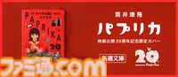 新潮文庫、筒井康隆『パプリカ』をアニメーション映画公開20周年記念カバーで発売。故・今敏監督が手掛けた印象的な場面が蘇る