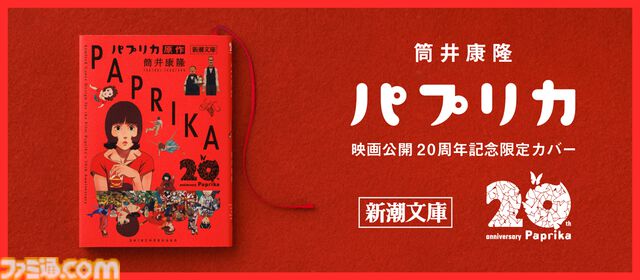 新潮文庫、筒井康隆『パプリカ』をアニメーション映画公開20周年記念カバーで発売。故・今敏監督が手掛けた印象的な場面が蘇る