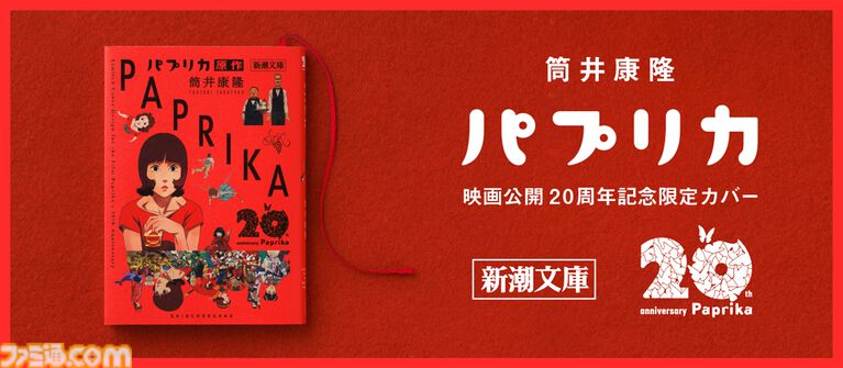 新潮文庫、筒井康隆『パプリカ』をアニメーション映画公開20周年記念カバーで発売。故・今敏監督が手掛けた印象的な場面が蘇る