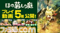 『ほの暮しの庭』ゲームプレイ動画公開。お化けに出会える深夜探索パートから、のどかなスローライフまで。プレイスタイル別の映像が5本公開中