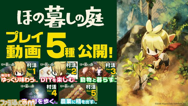 『ほの暮しの庭』ゲームプレイ動画公開。お化けに出会える深夜探索パートから、のどかなスローライフまで。プレイスタイル別の映像が5本公開中