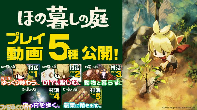 『ほの暮しの庭』ゲームプレイ動画公開。お化けに出会える深夜探索パートから、のどかなスローライフまで。プレイスタイル別の映像が5本公開中