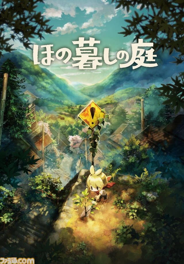 『ほの暮しの庭』ゲームプレイ動画公開。お化けに出会える深夜探索パートから、のどかなスローライフまで。プレイスタイル別の映像が5本公開中