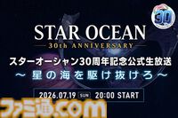 『スターオーシャン』シリーズ30周年記念の公式生放送が7月19日に配信。歴史の振り返り、開発秘話、30周年記念企画などをお届け。シリーズ新作ゲームの情報はなし