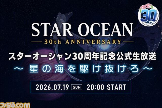『スターオーシャン』シリーズ30周年記念の公式生放送が7月19日に配信。歴史の振り返り、開発秘話、30周年記念企画などをお届け。シリーズ新作ゲームの情報はなし