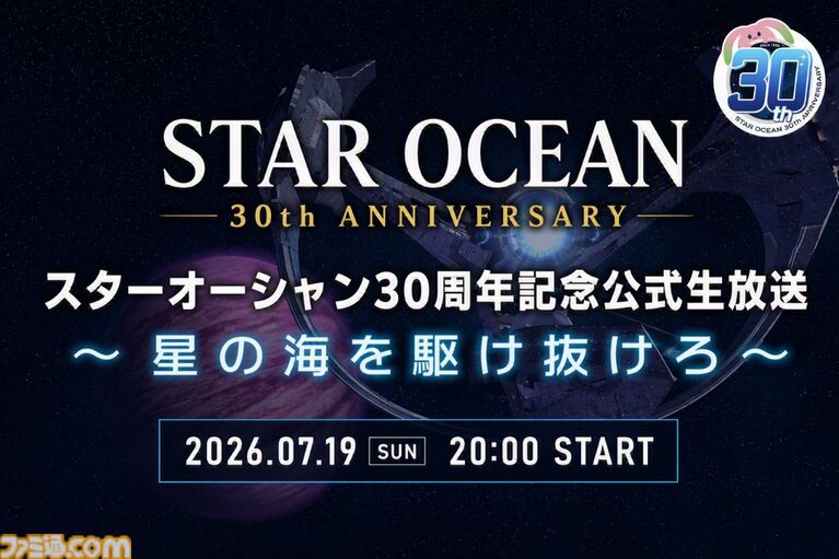 『スターオーシャン』シリーズ30周年記念の公式生放送が7月19日に配信。歴史の振り返り、開発秘話、30周年記念企画などをお届け。シリーズ新作ゲームの情報はなし