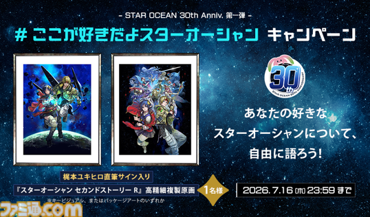 『スターオーシャン』シリーズ30周年記念の公式生放送が7月19日に配信。歴史の振り返り、開発秘話、30周年記念企画などをお届け。シリーズ新作ゲームの情報はなし