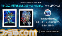 『スターオーシャン』シリーズ30周年記念の公式生放送が7月19日に配信。歴史の振り返り、開発秘話、30周年記念企画などをお届け。シリーズ新作ゲームの情報はなし