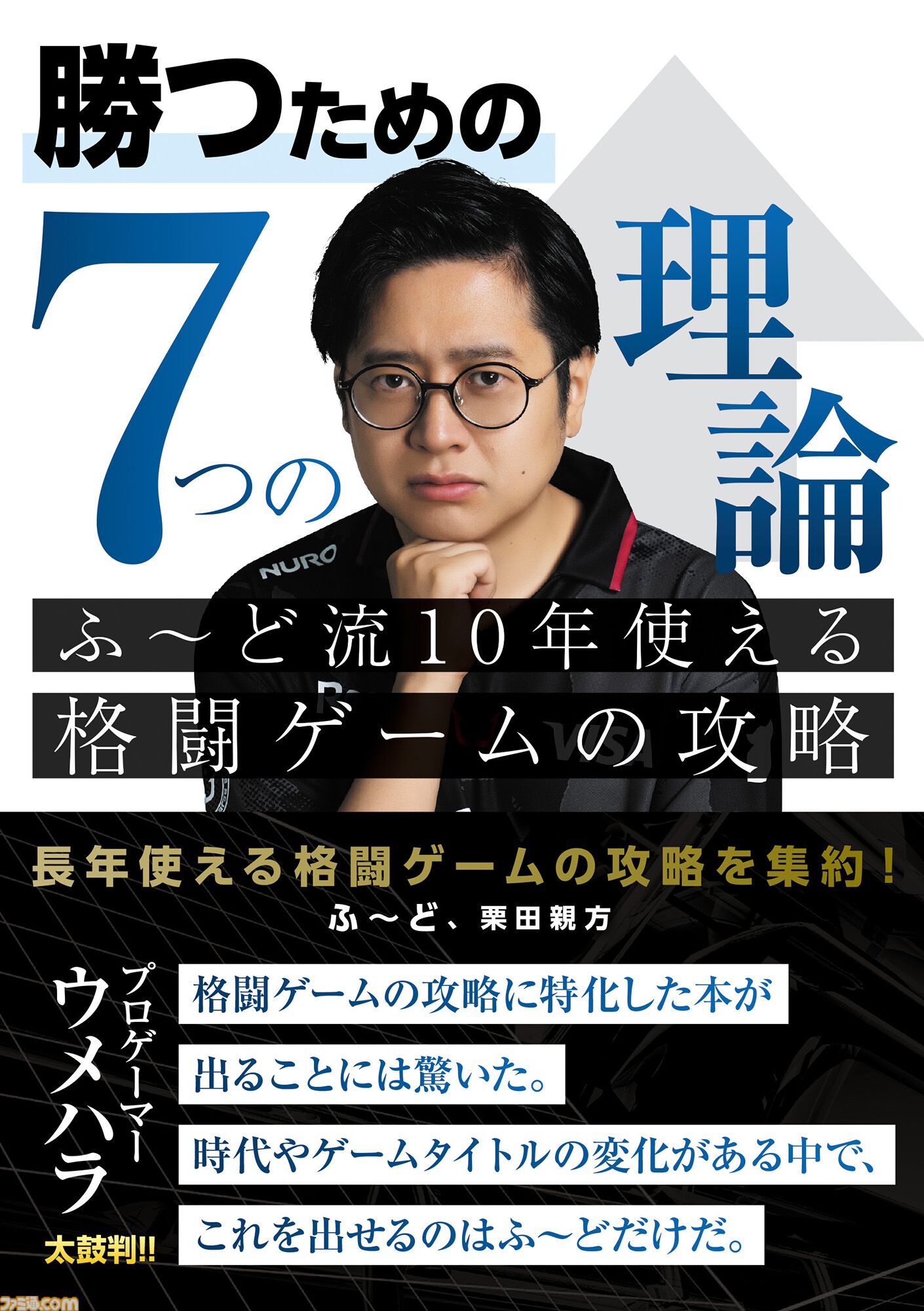 書籍『勝つための7つの理論 ふ～ど流10年使える格闘ゲームの攻略』が8月27日発売。『スト6』で活躍中のプロゲーマー・ふ～どの思考を解き明かす一冊