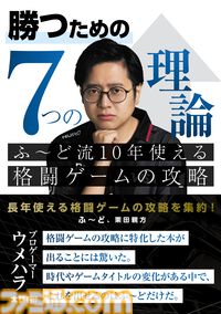 書籍『勝つための7つの理論 ふ～ど流10年使える格闘ゲームの攻略』が8月27日発売。『スト6』で活躍中のプロゲーマー・ふ～どの思考を解き明かす一冊