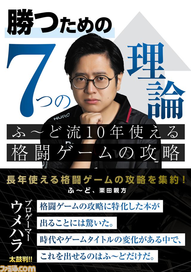 書籍『勝つための7つの理論 ふ～ど流10年使える格闘ゲームの攻略』が8月27日発売。『スト6』で活躍中のプロゲーマー・ふ～どの思考を解き明かす一冊