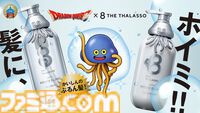 『ドラクエ』ホイミスライムのシャンプーボトルが7月15日より再販開始。一部商品は受注生産も決定。即日完売したエイトザタラソコラボ商品