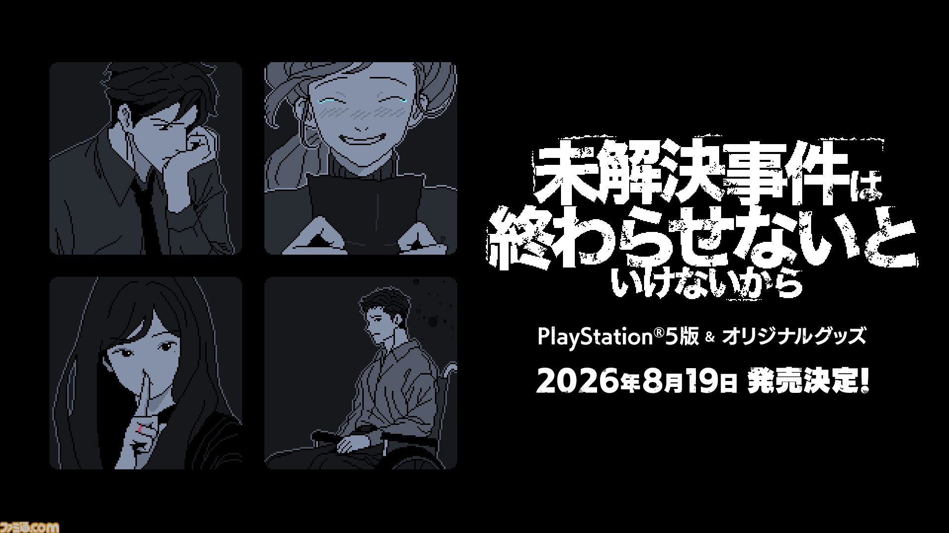 『未解決事件は終わらせないといけないから』PS5版が8月19日発売。証言をつなぎ合わせて未解決事件を解く推理アドベンチャー。オリジナルグッズも発売予定
