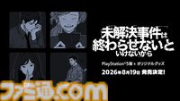 『未解決事件は終わらせないといけないから』PS5版が8月19日発売。証言をつなぎ合わせて未解決事件を解く推理アドベンチャー。オリジナルグッズも発売予定