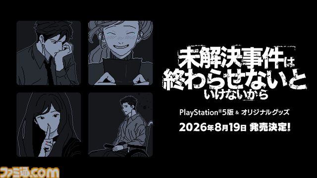 『未解決事件は終わらせないといけないから』PS5版が8月19日発売。証言をつなぎ合わせて未解決事件を解く推理アドベンチャー。オリジナルグッズも発売予定