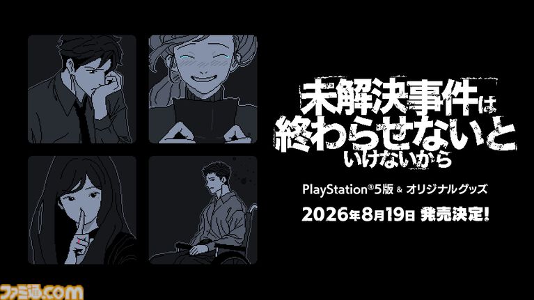 『未解決事件は終わらせないといけないから』PS5版が8月19日発売。証言をつなぎ合わせて未解決事件を解く推理アドベンチャー。オリジナルグッズも発売予定