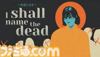 死者と語らい、失われた名を探すホラーADV『I SHALL NAME THE DEAD ～死者に名を～』2027年初頭発売。ジャンプスケアに頼らないナラティブ作品