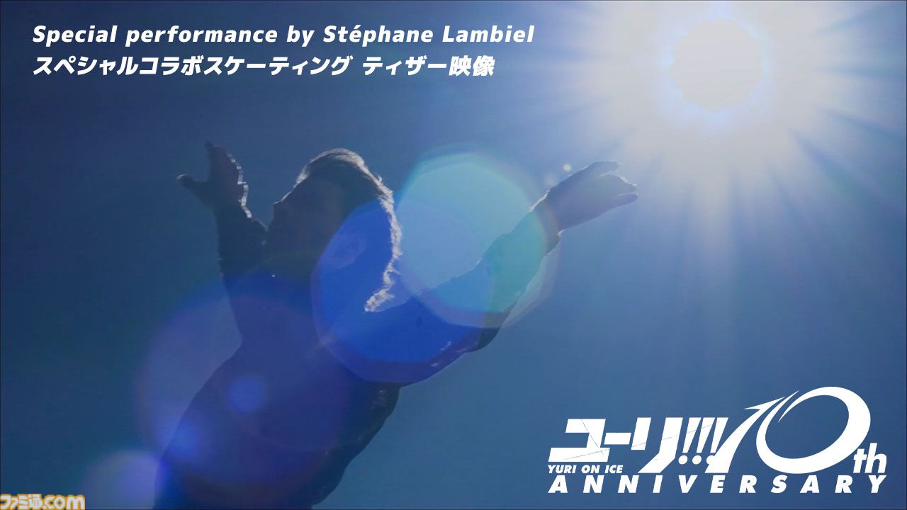 ユーリ!!! on ICE』ステファン・ランビエール氏が勝生勇利のフリー