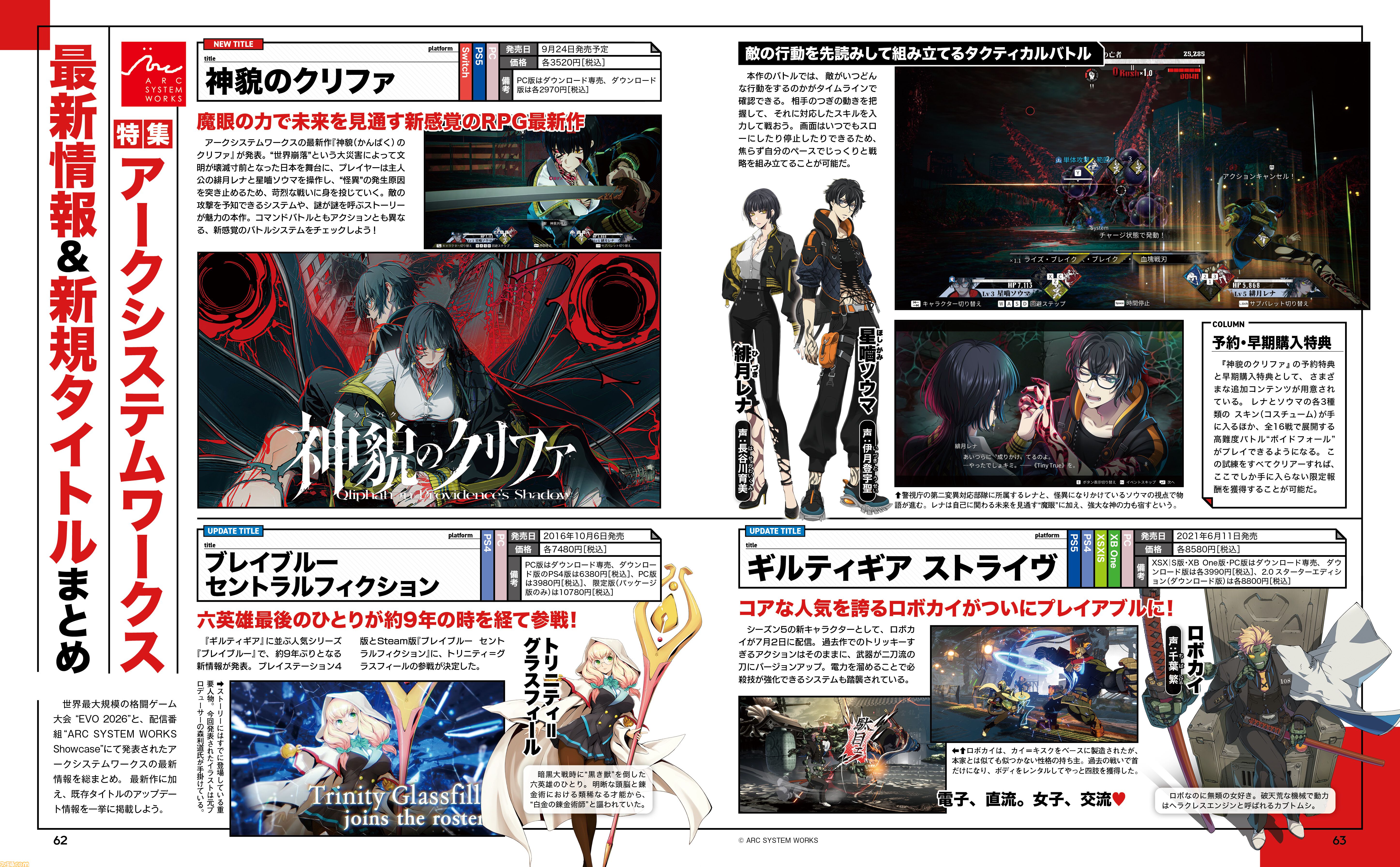 新作『神貌のクリファ』や『ギルティギア』、『ブレイブルー』など、アークシステムワークスの最新情報＆新規タイトルを総まとめ【先出し週刊ファミ通】
