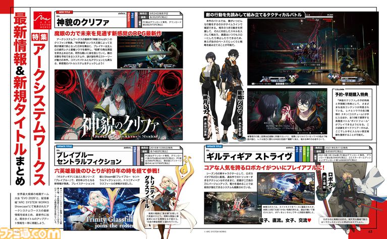 新作『神貌のクリファ』や『ギルティギア』、『ブレイブルー』など、アークシステムワークスの最新情報＆新規タイトルを総まとめ【先出し週刊ファミ通】