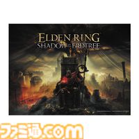 『エルデンリング』のDLCに備えるムックが発売中。本編で描かれた設定や体験を振り返り、思い出すための一冊。B2ファブリックポスター付き