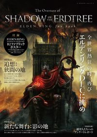 『エルデンリング』のDLCに備えるムックが発売中。本編で描かれた設定や体験を振り返り、思い出すための一冊。B2ファブリックポスター付き
