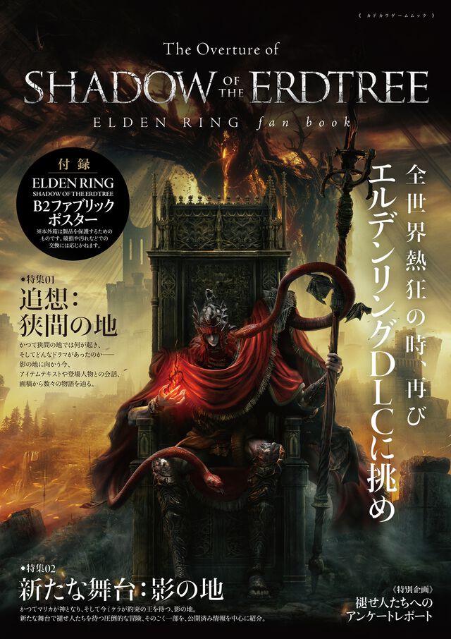 『エルデンリング』のDLCに備えるムックが発売中。本編で描かれた設定や体験を振り返り、思い出すための一冊。B2ファブリックポスター付き