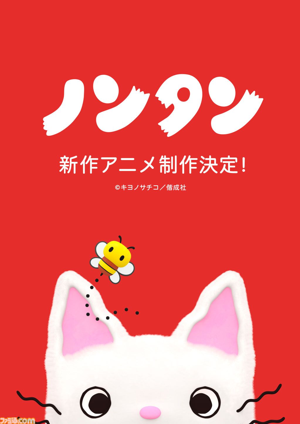 『ノンタン』新作アニメ制作決定。3DCG技術でノンタンが生まれ変わる。生誕50周年記念