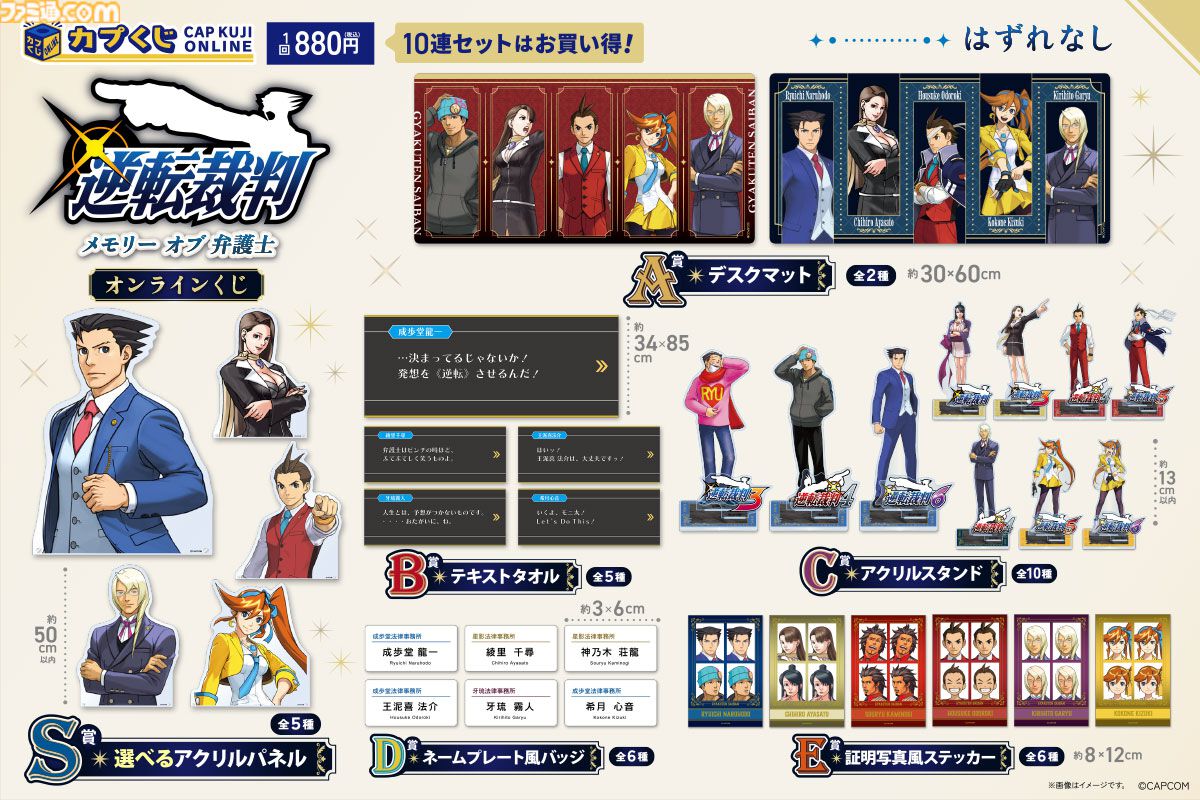 『逆転裁判』歴代弁護士キャラのくじが発売。なるほどくん、オドロキくん、綾里千尋のパネル、ネームプレート風バッジなどが登場