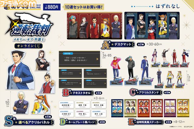 『逆転裁判』歴代弁護士キャラのくじが発売。なるほどくん、オドロキくん、綾里千尋のパネル、ネームプレート風バッジなどが登場