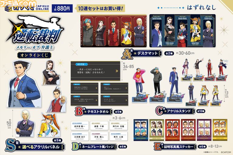 『逆転裁判』歴代弁護士キャラのくじが発売。なるほどくん、オドロキくん、綾里千尋のパネル、ネームプレート風バッジなどが登場