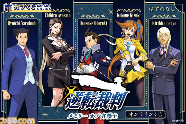 『逆転裁判』歴代弁護士キャラのくじが発売。なるほどくん、オドロキくん、綾里千尋のパネル、ネームプレート風バッジなどが登場