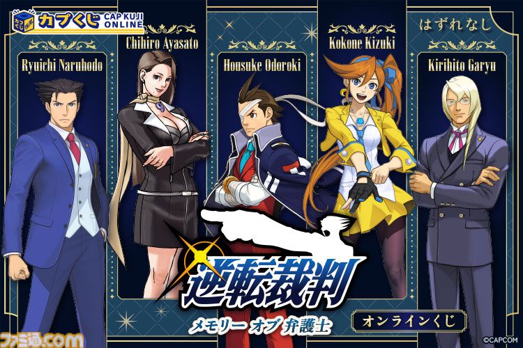 『逆転裁判』歴代弁護士キャラのくじが発売。なるほどくん、オドロキくん、綾里千尋のパネル、ネームプレート風バッジなどが登場