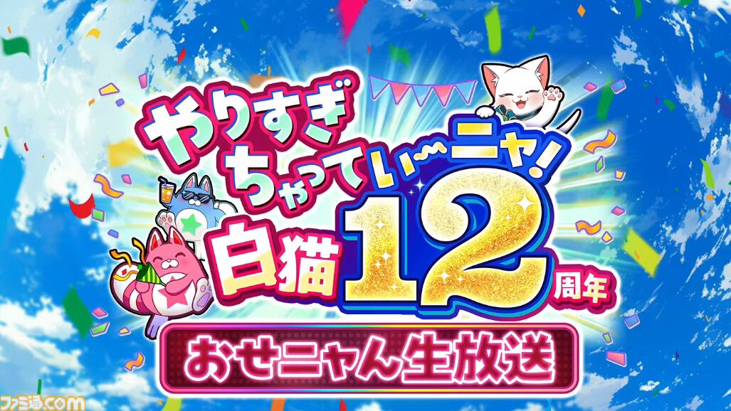 新作『白猫プロジェクト インフィニティ』発表。Switch、Switch2向けタイトルとして2027年発売予定。『白猫プロジェクト NEW WORLD'S』のキャラが登場するアクションゲーム