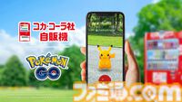 日本コカ・コーラが『ポケモンGO』とパートナーシップ締結。コカ・コーラ自動販売機がポケストップとして順次登場