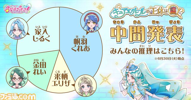 『名探偵プリキュア！』キュアエクレールの正体が7/19の放送でついに判明。YouTubeでは候補の4名が活躍する21～24話を無料公開開始